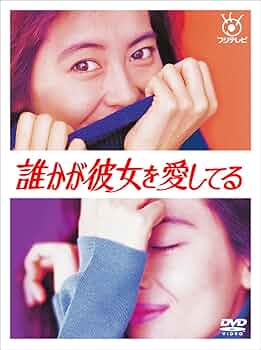 誰かが彼女を愛してる DVD フジテレビ　1992年 71lqlIb+0iL._UF350,350_QL50_.jpg